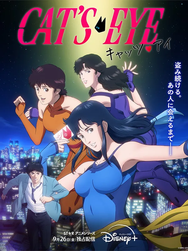 Cat's Eye (キャッツ・アイ) — le reboot animé Disney+